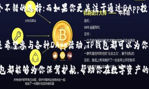 TP钱包支持哪些协议？一次性搞懂你的数字资产管理
keywordsTP钱包, 数字资产, 区块链协议/keywords

引言：为何了解TP钱包支持的协议至关重要
在这个数字货币蓬勃发展的时代，了解你的数字资产管理工具——TP钱包，变得愈发重要。TP钱包作为一个多功能的数字钱包，支持多种区块链协议，这不仅影响你资产的安全性，还会影响你进行交易时的灵活性和效率。本文将深入探索TP钱包支持的各种协议，帮助你做出明智的数字资产管理决策。

TP钱包简介
TP钱包是一个广受欢迎的数字资产管理工具，支持多个区块链平台和资产类型。无论是以太坊、波场，还是其他主流区块链，TP钱包都力求为用户提供安全、便捷的数字资产存储和交易体验。它的界面，使得无论是新手还是资深用户，都可以轻松上手。

TP钱包支持的主要协议
为了更好地理解TP钱包的多样化功能，我们将分析它所支持的一些主要区块链协议。

h4以太坊 (Ethereum)/h4
作为目前最流行的智能合约平台，以太坊在TP钱包中发挥着重要的作用。它不仅支持以太坊原生代币ETH，用户还可以通过TP钱包存储和管理基于以太坊网络的各种ERC-20代币。这意味着，通过TP钱包，用户可以轻松参与以太坊生态系统中的各种去中心化应用（DApp）和金融活动。

h4波场 (TRON)/h4
波场是一种高性能的区块链平台，旨在实现数据的自由交换。TP钱包同样支持波场协议，使得用户能够管理TRX和其他波场生态中的代币。通过波场协议，用户可以享受到快速的交易体验和低廉的手续费，极大地提高了数字资产交易的效率。

h4币安智能链 (BSC)/h4
币安智能链是一个兼容以太坊的区块链平台，其高性能和低手续费用使其成为去中心化金融（DeFi）项目的热门选择。TP钱包的支持使用户能够通过BSC轻松地访问各种DeFi应用和代币，极大丰富了用户的资产配置选择。

h4柚子链 (EOS)/h4
EOS是另一种功能强大的区块链，其重点在于高可扩展性和用户友好的接入。TP钱包支持EOS协议，使得用户可以直观地管理EOS代币和相关的DApp，提升了使用体验，两个平台的结合让用户能够发掘更多潜力。

h4波卡 (Polkadot)/h4
波卡致力于实现多个区块链的互操作性。通过TP钱包，用户可轻松访问波卡生态系统中的项目，参与多链的去中心化应用。这一特性对数字资产的多样化投资大有裨益，适合追求投资组合多元化的用户。

TP钱包的安全性与用户体验
在数字资产管理中，安全性是至关重要的。TP钱包采用了多重安全措施，包括私钥的本地存储、密码保护和生物识别技术等，为用户的资产提供了坚实的保障。此外，简单易用的界面，使得用户能够不费吹灰之力地进行资产管理，无需复杂的技术背景。

如何选择合适的协议
选择一个合适的区块链协议来进行资产管理，关键在于你的需求和目标。例如，如果你希望参与DeFi项目，币安智能链可能是一个不错的选择；而如果你更关注于通过DApp投资，你可能更倾向于以太坊或波卡等协议。根据自身需求，结合TP钱包的支持功能，做出明智决策，才能更好地管理你的数字资产。

总结：TP钱包助力数字资产管理的未来
在众多数字资产管理工具中，TP钱包凭借其支持的多样化区块链协议，成为了用户的理想选择。无论你是想要安全存储资产，还是希望参与各种DApp活动，TP钱包都可以为你提供有效的解决方案。了解TP钱包支持的协议，不仅有助于你资产管理策略，也让你在复杂的数字货币环境中游刃有余。

掌握这些协议的功能和特点，无疑将为你的数字资产管理提供更多可能。无论是投资、交易，亦或是参与去中心化金融服务，TP钱包都能够为你保驾护航，帮助你在数字资产的海洋中找到自己的航向。