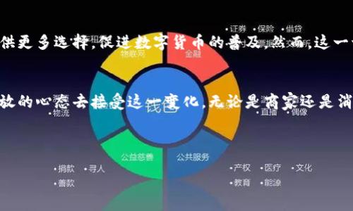   区块链比特币商店：未来购物的新挑战与机遇 / 

 guanjianci 区块链, 比特币, 购物 /guanjianci 

引言：颠覆传统的购物方式
在当今数字化时代，购物的方式正在经历着前所未有的变革。区块链技术和比特币的崛起，为消费者和商家提供了全新的交易方式。想象一下，在一家商店里，您不仅仅是用传统的纸币购买商品，而是使用一种新兴的数字货币——比特币。这样的未来，是否让您感到兴奋？又或者，您对这种新模式感到一丝疑惑？本文将深入探讨“区块链比特币商店”这一理念，揭示其中的挑战与机遇。

区块链与比特币：简要概述
在全面讨论比特币商店之前，首先需要了解一下区块链和比特币的基本概念。区块链是一种分布式数据库技术，它通过多个节点共同维护一个透明的、不可篡改的账本。而比特币则是基于区块链技术的一种加密数字货币，于2009年首次问世。比特币独特之处在于它的去中心化特性，使得交易不需要第三方的介入，保障了交易的匿名性和安全性。

比特币商店的兴起：背后的动力
随着比特币的受欢迎程度不断上升，越来越多的商家开始接受比特币作为支付方式。为什么呢？首先，比特币交易的手续费通常远低于传统信用卡的手续费。这对于希望降低运营成本的商家来说，无疑是一个巨大的吸引力。其次，由于区块链的透明性和安全性，商家能够更好地进行防欺诈操作，降低交易风险。

对消费者的吸引力
从消费者的角度来看，比特币商店同样具有许多独特的优势。使用比特币购物，消费者能够享受到更加匿名的消费体验。在如今这个数字监控日益严重的时代，还是有人希望保护自己的隐私。而比特币交易不需要透露个人信息，恰恰满足了这一需求。此外，某些比特币商店还会提供独特的折扣或优惠，激励消费者使用这种新型支付方式，从而进一步推动其消费。

挑战：技术与法律的障碍
尽管区块链比特币商店的前景光明，但其发展之路并非一帆风顺。首先，技术障碍是一个重要问题。许多传统商家对区块链技术仍然缺乏了解，导致他们在接受比特币支付时显得手足无措。此外，比特币的价格波动也给商家带来了风险，一个小小的价格变动可能会造成巨额的亏损。其次，各国的法律法规对比特币的接受程度不同，许多地方仍在不断探索如何更好地监管这一新兴货币。

文化：比特币商店的社会影响
比特币商店不仅仅是商业模式的变革，它还与社会文化密切相关。在一些地方，例如西方国家，大众对数字货币的接受程度较高，区块链比特币商店的涌现也反映了人们对新技术的开放态度。然而，在一些文化较为保守的地区，比特币仍然被视为“禁忌”，人们对其持怀疑态度。这种文化差异也决定了比特币商店的成功与否。

未来的展望：区块链比特币商店如何发展
展望未来，区块链比特币商店无疑会随着技术的不断进步而发展壮大。我们可能会看到越来越多的商家开始接受比特币，甚至涌现出专门的比特币市场。这将为消费者提供更多选择，促进数字货币的普及。然而，这一切的实现需要时间，各国政府的监管政策、技术的成熟度以及民众的接受程度都将在未来影响比特币商店的扩展。

结论：拥抱变化，迎接未来
总而言之，区块链比特币商店是一种充满潜力的商业模式，它正在以一种前所未有的速度改变着我们的购物体验。面对技术的快速发展和消费观念的转变，我们需要以开放的心态去接受这一变化。无论是商家还是消费者，都应当积极参与到这一变革中，抓住机遇，共同迎接未来数字化经济的新篇章。

通过对比特币商店的深入探讨，希望您能对这一趋势有更清晰的认识。无论您是商家还是顾客，不妨思考一下：在这场颠覆传统的购物革命中，您准备好迎接挑战了吗？ 

未来已来，让我们一同探索这条充满机遇的道路！