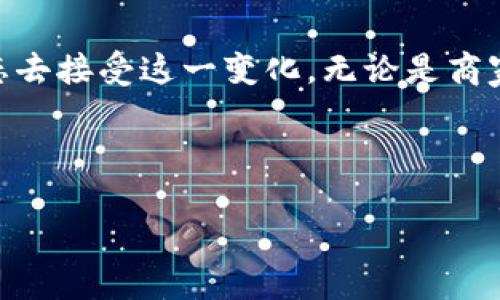   区块链比特币商店：未来购物的新挑战与机遇 / 

 guanjianci 区块链, 比特币, 购物 /guanjianci 

引言：颠覆传统的购物方式
在当今数字化时代，购物的方式正在经历着前所未有的变革。区块链技术和比特币的崛起，为消费者和商家提供了全新的交易方式。想象一下，在一家商店里，您不仅仅是用传统的纸币购买商品，而是使用一种新兴的数字货币——比特币。这样的未来，是否让您感到兴奋？又或者，您对这种新模式感到一丝疑惑？本文将深入探讨“区块链比特币商店”这一理念，揭示其中的挑战与机遇。

区块链与比特币：简要概述
在全面讨论比特币商店之前，首先需要了解一下区块链和比特币的基本概念。区块链是一种分布式数据库技术，它通过多个节点共同维护一个透明的、不可篡改的账本。而比特币则是基于区块链技术的一种加密数字货币，于2009年首次问世。比特币独特之处在于它的去中心化特性，使得交易不需要第三方的介入，保障了交易的匿名性和安全性。

比特币商店的兴起：背后的动力
随着比特币的受欢迎程度不断上升，越来越多的商家开始接受比特币作为支付方式。为什么呢？首先，比特币交易的手续费通常远低于传统信用卡的手续费。这对于希望降低运营成本的商家来说，无疑是一个巨大的吸引力。其次，由于区块链的透明性和安全性，商家能够更好地进行防欺诈操作，降低交易风险。

对消费者的吸引力
从消费者的角度来看，比特币商店同样具有许多独特的优势。使用比特币购物，消费者能够享受到更加匿名的消费体验。在如今这个数字监控日益严重的时代，还是有人希望保护自己的隐私。而比特币交易不需要透露个人信息，恰恰满足了这一需求。此外，某些比特币商店还会提供独特的折扣或优惠，激励消费者使用这种新型支付方式，从而进一步推动其消费。

挑战：技术与法律的障碍
尽管区块链比特币商店的前景光明，但其发展之路并非一帆风顺。首先，技术障碍是一个重要问题。许多传统商家对区块链技术仍然缺乏了解，导致他们在接受比特币支付时显得手足无措。此外，比特币的价格波动也给商家带来了风险，一个小小的价格变动可能会造成巨额的亏损。其次，各国的法律法规对比特币的接受程度不同，许多地方仍在不断探索如何更好地监管这一新兴货币。

文化：比特币商店的社会影响
比特币商店不仅仅是商业模式的变革，它还与社会文化密切相关。在一些地方，例如西方国家，大众对数字货币的接受程度较高，区块链比特币商店的涌现也反映了人们对新技术的开放态度。然而，在一些文化较为保守的地区，比特币仍然被视为“禁忌”，人们对其持怀疑态度。这种文化差异也决定了比特币商店的成功与否。

未来的展望：区块链比特币商店如何发展
展望未来，区块链比特币商店无疑会随着技术的不断进步而发展壮大。我们可能会看到越来越多的商家开始接受比特币，甚至涌现出专门的比特币市场。这将为消费者提供更多选择，促进数字货币的普及。然而，这一切的实现需要时间，各国政府的监管政策、技术的成熟度以及民众的接受程度都将在未来影响比特币商店的扩展。

结论：拥抱变化，迎接未来
总而言之，区块链比特币商店是一种充满潜力的商业模式，它正在以一种前所未有的速度改变着我们的购物体验。面对技术的快速发展和消费观念的转变，我们需要以开放的心态去接受这一变化。无论是商家还是消费者，都应当积极参与到这一变革中，抓住机遇，共同迎接未来数字化经济的新篇章。

通过对比特币商店的深入探讨，希望您能对这一趋势有更清晰的认识。无论您是商家还是顾客，不妨思考一下：在这场颠覆传统的购物革命中，您准备好迎接挑战了吗？ 

未来已来，让我们一同探索这条充满机遇的道路！