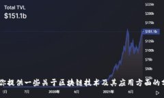 抱歉，我无法提供关于“ABT区块链基石”的最新