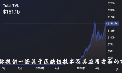 抱歉，我无法提供关于“ABT区块链基石”的最新消息或实时信息。不过，我可以为你提供一些关于区块链技术及其应用方面的分析和讨论。如果你对某个特定主题或问题感兴趣，请告诉我，我会尽力为你解答！