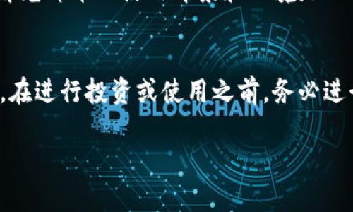 龙祥币是中国的一种数字货币，但它并不完全符合传统意义上的区块链技术特征。为了让你更好地了解这一点，让我们深入探讨一下。

什么是龙祥币？
龙祥币，又称为龙币，是一种虚拟货币，通常用于特定的生态系统或交易网络中。在某些情况下，它可能与区块链技术相关联，因为许多数字货币的运作基础都建立在去中心化、分布式账本的原则上。但是，具体到龙祥币，它的实现和应用场景可能与一些真正的区块链项目有所不同。

区块链是什么？
在讨论龙祥币的特性之前，让我们先了解区块链的基本原理。区块链是一种分布式数据库技术，它通过将数据块串联在一起形成链条的方式，确保数据的安全与不可篡改。每个区块包含一定数量的交易信息，并通过加密算法确保安全性。用户可在去中心化的网络中进行交易，而不依赖于中央机构，这使得区块链技术被广泛应用于金融、供应链以及其他领域。

龙祥币与区块链的关系
尽管龙祥币在某些方面可能具有类似于区块链的特征，如去中心化或数字化，但它并不一定是基于传统的区块链平台运行的。许多数字货币项目都在尝试建立自己的生态系统，使用自定义的技术架构来支持其运作。这意味着龙祥币的运作可能是在不同的技术框架下进行的，而不完全依赖于区块链。

龙祥币的应用场景
龙祥币可能在某些特定领域被广泛采用，例如在线支付、证券交易或数字资产管理等。然而，具体的应用场景和技术实现方式可能会因项目而异。对于用户而言，了解龙祥币的使用背景和环境是非常重要的，这样才能在面对不同的数字货币时，做出明智的决策。比如，了解到这种货币是否能够在主流商家中进行支付，或是它是否受到了相关法律法规的支持。

总结
龙祥币虽然在某种程度上与区块链技术有联系，但它并不完全等同于区块链。了解其技术实现、应用场景和存在的风险，对于想要参与其中的用户来说都至关重要。在进行投资或使用之前，务必进行详细的调查与评估，以避免潜在的风险。

以上内容可以为你提供一个关于龙祥币和区块链之间关系的基本理解。如需进一步探讨，建议寻找行业专家的意见或深入阅读相关资料。