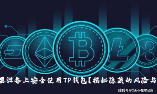 如何在苹果设备上安全使用TP钱包？揭秘隐藏的风险与解决方案！