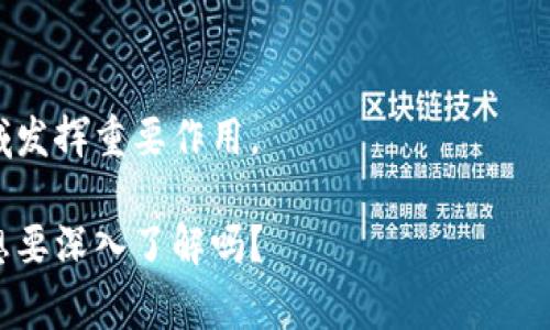 区块链技术在近年来的发展速度令人瞩目，各种应用场景不断演变，从数字货币到供应链管理，再到智能合约等，无不显示出这项技术的潜力。虽然我无法提供实时或最新的消息，但可以给您一些关于区块链领域普遍关注的趋势和发展。请注意，具体消息和事件可能会因时间而异，因此建议您查看相关新闻来源以获取最新信息。

### 1. 数字货币的普及和监管
近年来，数字货币的普及使得许多人开始关注区块链技术的实际应用。比特币、以太坊等主流数字货币的价格波动频繁，导致投资者和监管机构的高度关注。各国政府开始考虑如何建立对数字货币的监管框架，以应对可能的风险，确保金融系统的稳定。

### 2. 去中心化金融（DeFi）的崛起
去中心化金融（DeFi）是区块链技术的一大创新，允许用户在无需中介的情况下进行金融交易。例如，通过智能合约，用户能够进行借贷、交易和投资，而不需要传统银行的参与。这种去中心化的模式引发了广泛的讨论，同时也带来了新的挑战，比如安全性和法律监管。

### 3. 非同质化代币（NFT）热潮
NFT作为一种独特的数字资产，已经在艺术、音乐、游戏等多个领域引起了极大的关注。艺术家利用NFT提供了新的盈利模式，而品牌和企业也通过NFT进入市场，开辟了新客户群体。然而，NFT市场也面临着知识产权和环保等问题的挑战。

### 4. 企业级区块链应用
越来越多的企业认识到区块链的潜力，纷纷探索它在供应链管理、身份验证和数据安全等领域的应用。例如，一些大型企业使用区块链技术追踪商品从生产到销售的全过程，提高透明度和效率。

### 5. 持续的技术创新
区块链技术的发展没有止步，许多新的协议、平台和技术层出不穷。如以太坊2.0的推进，旨在提高区块链的可扩展性和安全性。与此同时，各类侧链、跨链解决方案不断涌现，显示出技术界的持续创新能力。

### 6. 社会影响与未来展望
除了技术本身，区块链还有可能对整个社会产生深远的影响。通过提高透明度、降低交易成本、增进信任，区块链有潜力在医疗、教育、公益等多个领域发挥重要作用。

在区块链技术不断发展的背景下，保持关注，了解最新动态将有助于更好地把握未来的机会和挑戰。你对区块链的兴趣是什么？有什么特定的领域想要深入了解吗？