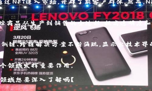 区块链技术在近年来的发展速度令人瞩目，各种应用场景不断演变，从数字货币到供应链管理，再到智能合约等，无不显示出这项技术的潜力。虽然我无法提供实时或最新的消息，但可以给您一些关于区块链领域普遍关注的趋势和发展。请注意，具体消息和事件可能会因时间而异，因此建议您查看相关新闻来源以获取最新信息。

### 1. 数字货币的普及和监管
近年来，数字货币的普及使得许多人开始关注区块链技术的实际应用。比特币、以太坊等主流数字货币的价格波动频繁，导致投资者和监管机构的高度关注。各国政府开始考虑如何建立对数字货币的监管框架，以应对可能的风险，确保金融系统的稳定。

### 2. 去中心化金融（DeFi）的崛起
去中心化金融（DeFi）是区块链技术的一大创新，允许用户在无需中介的情况下进行金融交易。例如，通过智能合约，用户能够进行借贷、交易和投资，而不需要传统银行的参与。这种去中心化的模式引发了广泛的讨论，同时也带来了新的挑战，比如安全性和法律监管。

### 3. 非同质化代币（NFT）热潮
NFT作为一种独特的数字资产，已经在艺术、音乐、游戏等多个领域引起了极大的关注。艺术家利用NFT提供了新的盈利模式，而品牌和企业也通过NFT进入市场，开辟了新客户群体。然而，NFT市场也面临着知识产权和环保等问题的挑战。

### 4. 企业级区块链应用
越来越多的企业认识到区块链的潜力，纷纷探索它在供应链管理、身份验证和数据安全等领域的应用。例如，一些大型企业使用区块链技术追踪商品从生产到销售的全过程，提高透明度和效率。

### 5. 持续的技术创新
区块链技术的发展没有止步，许多新的协议、平台和技术层出不穷。如以太坊2.0的推进，旨在提高区块链的可扩展性和安全性。与此同时，各类侧链、跨链解决方案不断涌现，显示出技术界的持续创新能力。

### 6. 社会影响与未来展望
除了技术本身，区块链还有可能对整个社会产生深远的影响。通过提高透明度、降低交易成本、增进信任，区块链有潜力在医疗、教育、公益等多个领域发挥重要作用。

在区块链技术不断发展的背景下，保持关注，了解最新动态将有助于更好地把握未来的机会和挑戰。你对区块链的兴趣是什么？有什么特定的领域想要深入了解吗？