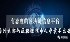 为什么你的区块链代币几乎卖不出去？