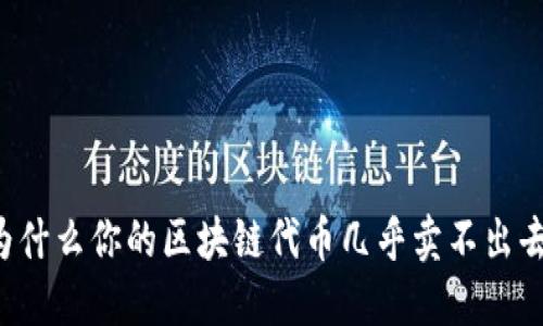 为什么你的区块链代币几乎卖不出去？