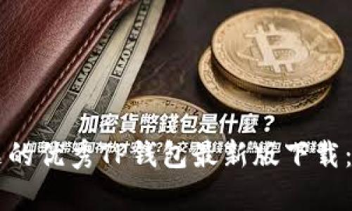 思考一个能解决用户问题的优秀TP钱包最新版下载：安全性之谜，真的靠谱吗？