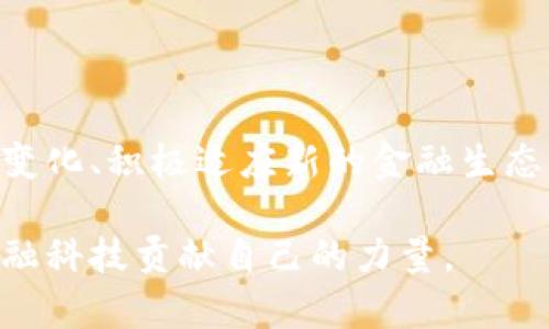 站在风口上的巨变：区块链技术如何颠覆传统金融？
keywords区块链,比特币,金融科技/keywords

引言：传统金融的瓶颈与区块链的崛起
在过去的几十年里，金融行业一直以传统的方式运作，银行、投资公司和各种金融机构占据了市场的主导地位。然而，这种模式的缺陷日益显现，诸如高额手续费、繁琐的交易程序以及信息不对称的问题依然困扰着广大用户。与此同时，区块链技术的出现为金融行业带来了革命性的希望，它不仅仅是一种技术，更是一种新的思维方式，正在推动金融生态的重构。在这场巨变中，比特币作为最具代表性的数字货币，引领着区块链革命的潮流。

区块链：撬动金融世界的杠杆
区块链的魅力在于它去中心化的特性，这一特性能够有效消除中介的角色，降低交易成本，提高交易效率。传统金融中，用户需要通过银行等中介进行资金转移、贷款或投资，这导致了信息不对称和高额的交易费用。而区块链的分布式账本技术则允许用户直接进行点对点交易，从而消除了中介的需要。

这种变革不仅体现在交易成本的降低上，更体现在信任机制的重建上。区块链通过加密技术确保数据的安全性和不可篡改性，使得每个参与者都能够对交易进行验证，从而在无须信任任何第三方的情况下达成交易。这一机制让用户对金融交易的安全性有了更高的信心。

比特币：区块链的先锋
比特币于2009年推出，标志着数字货币时代的到来。作为第一个基于区块链技术的加密货币，比特币不仅改变了人们对货币的传统认知，也为金融行业的创新提供了可能。它的出现打破了国家货币的垄断，使得每个人都有机会参与到全球经济中来。

比特币的价值并不仅仅在于它是一种货币，更多的是作为一种数字资产的潜力。在全球范围内，越来越多的投资者和消费者开始重视比特币，并将其视为对抗通货膨胀和货币贬值的有效工具。在许多国家，特别是那些面临经济动荡、政治不稳定的地区，比特币成为了人们保护财富的重要选择。

金融科技：与区块链的完美结合
金融科技（Fintech）是指运用技术来改善和创新金融服务的一种趋势。区块链无疑是推动金融科技发展的重要动力之一。各种以区块链为基础的金融科技应用相继涌现，如去中心化金融（DeFi）、智能合约、数字身份认证等。这些新兴领域不仅提高了金融服务的可得性，也为用户带来了更加灵活和安全的金融解决方案。

去中心化金融（DeFi）是区块链与金融科技的一个重大结合，通过智能合约实现的金融服务如借贷、交易和保险等，用户无需依赖传统金融机构，便可以实现更高效的金融活动。例如，用户可以利用加密资产作为抵押，从去中心化平台上借取稳定币，这一过程高效便捷且手续费低廉。

挑战与机遇：区块链与金融的未来
尽管区块链技术展现出了巨大的潜力，但它在金融行业的应用面临着一些挑战和阻碍。其中之一便是监管问题，由于区块链的去中心化特性，很多国家尚未完全制定相关法律法规，导致市场的监管环境仍然处于模糊状态。此外，区块链技术的普及也需要基础设施的支持，网络速度和交易处理能力等技术问题仍需解决。

同时，用户接受度也是一大挑战。对于习惯于使用传统银行系统的用户来说，适应区块链技术和数字货币的使用方式或许需要时间。教育和推广将是金融科技公司和区块链项目在未来发展的关键。

结论：拥抱变化，未来金融的无限可能
区块链技术的崛起为传统金融带来了挑战与机遇。虽然目前存在着一些技术和监管障碍，但不可否认的是，区块链正在推动金融行业的转型，赋予用户更多的选择权和掌控权。在这个飞速发展的时代，拥抱变化、积极适应新的金融生态，才能够在未来的金融世界中立于不败之地。

最终，随着越来越多的创新和实践涌现，区块链与金融的结合将不断深化，金融领域的未来或许将是一个开放、多元和去中心化的全新世界。我们每个人都有机会在这场革命中找到自己的位置，为未来的金融科技贡献自己的力量。