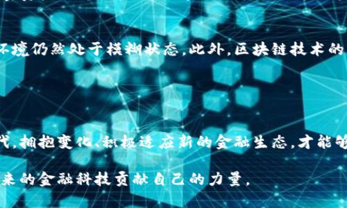 站在风口上的巨变：区块链技术如何颠覆传统金融？
keywords区块链,比特币,金融科技/keywords

引言：传统金融的瓶颈与区块链的崛起
在过去的几十年里，金融行业一直以传统的方式运作，银行、投资公司和各种金融机构占据了市场的主导地位。然而，这种模式的缺陷日益显现，诸如高额手续费、繁琐的交易程序以及信息不对称的问题依然困扰着广大用户。与此同时，区块链技术的出现为金融行业带来了革命性的希望，它不仅仅是一种技术，更是一种新的思维方式，正在推动金融生态的重构。在这场巨变中，比特币作为最具代表性的数字货币，引领着区块链革命的潮流。

区块链：撬动金融世界的杠杆
区块链的魅力在于它去中心化的特性，这一特性能够有效消除中介的角色，降低交易成本，提高交易效率。传统金融中，用户需要通过银行等中介进行资金转移、贷款或投资，这导致了信息不对称和高额的交易费用。而区块链的分布式账本技术则允许用户直接进行点对点交易，从而消除了中介的需要。

这种变革不仅体现在交易成本的降低上，更体现在信任机制的重建上。区块链通过加密技术确保数据的安全性和不可篡改性，使得每个参与者都能够对交易进行验证，从而在无须信任任何第三方的情况下达成交易。这一机制让用户对金融交易的安全性有了更高的信心。

比特币：区块链的先锋
比特币于2009年推出，标志着数字货币时代的到来。作为第一个基于区块链技术的加密货币，比特币不仅改变了人们对货币的传统认知，也为金融行业的创新提供了可能。它的出现打破了国家货币的垄断，使得每个人都有机会参与到全球经济中来。

比特币的价值并不仅仅在于它是一种货币，更多的是作为一种数字资产的潜力。在全球范围内，越来越多的投资者和消费者开始重视比特币，并将其视为对抗通货膨胀和货币贬值的有效工具。在许多国家，特别是那些面临经济动荡、政治不稳定的地区，比特币成为了人们保护财富的重要选择。

金融科技：与区块链的完美结合
金融科技（Fintech）是指运用技术来改善和创新金融服务的一种趋势。区块链无疑是推动金融科技发展的重要动力之一。各种以区块链为基础的金融科技应用相继涌现，如去中心化金融（DeFi）、智能合约、数字身份认证等。这些新兴领域不仅提高了金融服务的可得性，也为用户带来了更加灵活和安全的金融解决方案。

去中心化金融（DeFi）是区块链与金融科技的一个重大结合，通过智能合约实现的金融服务如借贷、交易和保险等，用户无需依赖传统金融机构，便可以实现更高效的金融活动。例如，用户可以利用加密资产作为抵押，从去中心化平台上借取稳定币，这一过程高效便捷且手续费低廉。

挑战与机遇：区块链与金融的未来
尽管区块链技术展现出了巨大的潜力，但它在金融行业的应用面临着一些挑战和阻碍。其中之一便是监管问题，由于区块链的去中心化特性，很多国家尚未完全制定相关法律法规，导致市场的监管环境仍然处于模糊状态。此外，区块链技术的普及也需要基础设施的支持，网络速度和交易处理能力等技术问题仍需解决。

同时，用户接受度也是一大挑战。对于习惯于使用传统银行系统的用户来说，适应区块链技术和数字货币的使用方式或许需要时间。教育和推广将是金融科技公司和区块链项目在未来发展的关键。

结论：拥抱变化，未来金融的无限可能
区块链技术的崛起为传统金融带来了挑战与机遇。虽然目前存在着一些技术和监管障碍，但不可否认的是，区块链正在推动金融行业的转型，赋予用户更多的选择权和掌控权。在这个飞速发展的时代，拥抱变化、积极适应新的金融生态，才能够在未来的金融世界中立于不败之地。

最终，随着越来越多的创新和实践涌现，区块链与金融的结合将不断深化，金融领域的未来或许将是一个开放、多元和去中心化的全新世界。我们每个人都有机会在这场革命中找到自己的位置，为未来的金融科技贡献自己的力量。