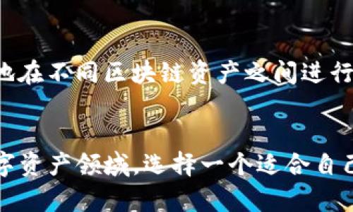   数字资产钱包：TP钱包地址与其他钱包地址的兼容性挑战与机遇 / 

 guanjianci TP钱包, 数字资产, 加密货币 /guanjianci 

引言：数字资产世界的互动性
在快速发展的数字资产世界中，钱包的种类层出不穷，每种钱包都有其独特的特点和功能。TP钱包，作为当前一个受欢迎的数字资产管理工具之一，自然引起了众多用户的关注。许多用户在使用TP钱包时，常常会问：TP钱包的地址和其他钱包的地址是否通用？这个问题的答案并不简单，它涉及到多个层面，如区块链技术、加密货币的种类以及钱包的具体功能。

TP钱包简介：一窥其特性
TP钱包是一款多链数字资产钱包，允许用户存储和管理多种类型的加密货币。这意味着用户可以在同一个钱包里管理不同区块链网络上的资产，极大地方便了用户的资产管理。TP钱包不仅支持比特币、以太坊等主流货币，还能够支持各种ERC-20、TRC-20和其他协议的代币。这种灵活的功能使得TP钱包在市场上具有一定的竞争力。

钱包地址的基本概念
在讨论钱包地址的通用性之前，我们先了解一下钱包地址的基本概念。数字钱包地址是一个用户用来接收和发送加密货币的唯一标识符。每种加密货币都有其特定的地址格式，比如比特币地址通常以“1”或“3”开头，而以太坊地址以“0x”开头。使得用户能够在不同网络之间转移资产的关键在于不同钱包之间的兼容性。

TP钱包地址与其他钱包地址的兼容性分析
TP钱包的地址并不能完全与所有其他钱包的地址通用。不同加密货币的技术架构和协议差异，使得它们之间无法直接互换。例如，如果你在TP钱包里拥有Ethereum（以太坊）资产，你无法直接将其转入一个只支持比特币的钱包，因为它们的底层协议根本不同。因此，虽然TP钱包支持多种链的确是其一大亮点，但用户仍需注意资产转移的正确性。

相同类型资产在不同钱包的转移
虽然不同钱包之间的地址不能完全通用，但若在同类型资产的转移上，却是可以跨钱包操作的。比如，你可以从TP钱包转账以太坊到一个支持以太坊的其他钱包，只需确保地址正确。实际上，这也是数字资产常用的操作方式。用户可以根据自身需要将各大钱包中的资产灵活配置，达到最的资产管理效果。

转账过程中的常见误区
在实际操作中，用户可能会遇到一些误区。常见的错误之一是试图将资产从一个不兼容的地址发送到另一个钱包。例如，用户可能错误地试图将以太坊发送到一个只接受比特币的地址，这会导致资金损失。因此，在进行转账前，务必要确认目标钱包的支持类型以及地址的准确性。

为您的资产选择合适的钱包
由于市场上有多种类型的钱包可供选择，用户应该选择适合自己需求的钱包。TP钱包因其多链支持、用户友好的界面而备受欢迎，但在选择钱包时，用户还需考虑其他因素，比如安全性和备份选择。有些用户可能更偏爱硬件钱包，这种钱包以其离线存储的特性，被认为是一种更加安全的选择。

安全性与风险管理
在数字资产管理中，安全性是至关重要的。TP钱包以及其他任何数字钱包都可能面临黑客攻击、用户失误等风险。保护资产不仅依赖于选择合适的钱包，还需做好私人密钥的备份和管理。确保你的钱包不被外界威胁，也是保护资产的关键环节之一。

未来的趋势：钱包的整合与创新
未来，随着区块链技术的不断进步，钱包将越来越具备整合性和兼容性。随着跨链技术的兴起，预计我们将在不久的将来迎来多链钱包的全面互通，用户将能够灵活地在不同区块链资产之间进行转移而不会遭受复杂操作之苦。TP钱包及其他钱包在这方面的创新，定会影响未来数字资产的管理模式。

总结：选择适合你的数字钱包
尽管TP钱包在多链资产管理方面表现优秀，但用户在使用时仍需谨慎。了解钱包地址的兼容性，确认目标钱包的支持类型，是安全转移资产的重要一环。在广阔的数字资产领域，选择一个适合自己的钱包并科学管理资产，会让你的数字资产旅程更加顺利。希望这篇文章能够为你提供帮助，让你在使用TP钱包及其他数字钱包的过程中，游刃有余。