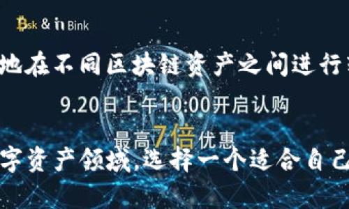   数字资产钱包：TP钱包地址与其他钱包地址的兼容性挑战与机遇 / 

 guanjianci TP钱包, 数字资产, 加密货币 /guanjianci 

引言：数字资产世界的互动性
在快速发展的数字资产世界中，钱包的种类层出不穷，每种钱包都有其独特的特点和功能。TP钱包，作为当前一个受欢迎的数字资产管理工具之一，自然引起了众多用户的关注。许多用户在使用TP钱包时，常常会问：TP钱包的地址和其他钱包的地址是否通用？这个问题的答案并不简单，它涉及到多个层面，如区块链技术、加密货币的种类以及钱包的具体功能。

TP钱包简介：一窥其特性
TP钱包是一款多链数字资产钱包，允许用户存储和管理多种类型的加密货币。这意味着用户可以在同一个钱包里管理不同区块链网络上的资产，极大地方便了用户的资产管理。TP钱包不仅支持比特币、以太坊等主流货币，还能够支持各种ERC-20、TRC-20和其他协议的代币。这种灵活的功能使得TP钱包在市场上具有一定的竞争力。

钱包地址的基本概念
在讨论钱包地址的通用性之前，我们先了解一下钱包地址的基本概念。数字钱包地址是一个用户用来接收和发送加密货币的唯一标识符。每种加密货币都有其特定的地址格式，比如比特币地址通常以“1”或“3”开头，而以太坊地址以“0x”开头。使得用户能够在不同网络之间转移资产的关键在于不同钱包之间的兼容性。

TP钱包地址与其他钱包地址的兼容性分析
TP钱包的地址并不能完全与所有其他钱包的地址通用。不同加密货币的技术架构和协议差异，使得它们之间无法直接互换。例如，如果你在TP钱包里拥有Ethereum（以太坊）资产，你无法直接将其转入一个只支持比特币的钱包，因为它们的底层协议根本不同。因此，虽然TP钱包支持多种链的确是其一大亮点，但用户仍需注意资产转移的正确性。

相同类型资产在不同钱包的转移
虽然不同钱包之间的地址不能完全通用，但若在同类型资产的转移上，却是可以跨钱包操作的。比如，你可以从TP钱包转账以太坊到一个支持以太坊的其他钱包，只需确保地址正确。实际上，这也是数字资产常用的操作方式。用户可以根据自身需要将各大钱包中的资产灵活配置，达到最的资产管理效果。

转账过程中的常见误区
在实际操作中，用户可能会遇到一些误区。常见的错误之一是试图将资产从一个不兼容的地址发送到另一个钱包。例如，用户可能错误地试图将以太坊发送到一个只接受比特币的地址，这会导致资金损失。因此，在进行转账前，务必要确认目标钱包的支持类型以及地址的准确性。

为您的资产选择合适的钱包
由于市场上有多种类型的钱包可供选择，用户应该选择适合自己需求的钱包。TP钱包因其多链支持、用户友好的界面而备受欢迎，但在选择钱包时，用户还需考虑其他因素，比如安全性和备份选择。有些用户可能更偏爱硬件钱包，这种钱包以其离线存储的特性，被认为是一种更加安全的选择。

安全性与风险管理
在数字资产管理中，安全性是至关重要的。TP钱包以及其他任何数字钱包都可能面临黑客攻击、用户失误等风险。保护资产不仅依赖于选择合适的钱包，还需做好私人密钥的备份和管理。确保你的钱包不被外界威胁，也是保护资产的关键环节之一。

未来的趋势：钱包的整合与创新
未来，随着区块链技术的不断进步，钱包将越来越具备整合性和兼容性。随着跨链技术的兴起，预计我们将在不久的将来迎来多链钱包的全面互通，用户将能够灵活地在不同区块链资产之间进行转移而不会遭受复杂操作之苦。TP钱包及其他钱包在这方面的创新，定会影响未来数字资产的管理模式。

总结：选择适合你的数字钱包
尽管TP钱包在多链资产管理方面表现优秀，但用户在使用时仍需谨慎。了解钱包地址的兼容性，确认目标钱包的支持类型，是安全转移资产的重要一环。在广阔的数字资产领域，选择一个适合自己的钱包并科学管理资产，会让你的数字资产旅程更加顺利。希望这篇文章能够为你提供帮助，让你在使用TP钱包及其他数字钱包的过程中，游刃有余。