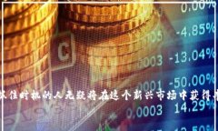   区块链新时代：掌握最新攻略，成为投资赢家！