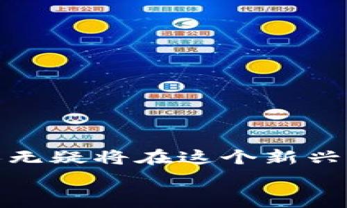   区块链新时代：掌握最新攻略，成为投资赢家！ /   
 guanjianci 区块链，投资攻略，数字货币 /guanjianci 

引言：走进区块链的世界
区块链，这个在近几年中频繁出现在各类新闻和社交媒体上的词汇，不再是一个简单的技术名词。它已经成为了一个跨越金融、供应链、医疗等众多行业的变革者。作为一种去中心化的数字账本技术，区块链的核心在于透明性、不可篡改性及安全性。然而，对于大多数普通投资者来说，如何在这个复杂而迅速变动的市场中立足，依然是一项巨大的挑战。本文将深入分析目前最新的区块链攻略，帮助你从迷雾中走出，真正理解并掌握这一领域的机会与风险。

第一部分：区块链基础知识的重新梳理
在你开始投资之前，首先要理解一些基本概念。这不仅能够帮助你在面对市场波动时保持冷静，也使得你在探讨相关话题时有更深层次的理解。区块链是由一系列的“区块”组成，这些区块按照时间顺序链接在一起，并通过加密技术确保数据的安全。
此外，还有许多与区块链相关的重要概念，例如智能合约、去中心化应用（DApps）等。智能合约是一种自动执行、无需中介的协议，不仅提升了交易的效率，还在很多领域实现了创新。例如，Ethereum（以太坊）平台就实现了这种合约机制，使开发者能够构建各种DApps。

第二部分：市场现状与趋势分析
投资者在进入区块链市场之前，必须对当前的市场状态有一个全面的了解。近年来，区块链技术得到了越来越多的认可，各类数字货币的价格波动也引发了众多投资者的关注。例如，比特币和以太坊等主流数字货币经历了起起落落，但依然在市场中占据着重要的位置。
与此相对的是，许多小型数字货币和项目由于缺乏透明性和技术支持，使得投资风险极高。因此，做足市场调研显得尤为重要。关注行业动态，了解项目背后的团队以及技术，只会让你的决策更加稳妥。

第三部分：投资策略与风险控制
掌握了基础知识和市场现状后，制定一套合理的投资策略将是决定你能否在区块链投资中获利的关键。以下是一些实用的策略：
ul
listrong分散投资：/strong切忌把所有的资金都投入到一种数字货币或项目中，分散投资可以降低整体风险。/li
listrong长期持有 VS 短期交易：/strong根据自身的风险承受能力决定是选择长期持有，还是进行频繁的短线交易。通常，对于不熟悉市场波动的新手来说，长期持有往往更为稳妥。/li
listrong设定止损点：/strong投资前设定一个止损点，当市场价格达到这个点时，果断卖出，避免更大的损失。/li
listrong紧跟技术发展：/strong关注技术趋势，了解不同平台及其潜力，寻找真正有价值和前景的投资项目。/li
listrong保持冷静：/strong面对市场的剧烈波动，要学会控制情绪，不要因短期的涨跌而做出冲动的决策。/li
/ul

第四部分：选择合适的交易平台
选择一个可靠的交易平台至关重要，很多时候，一个优秀的平台能为你的投资提供极大的便利和安全保障。以下是选择交易平台时需要考虑的几个方面：
ul
listrong安全性：/strong务必查看交易所的安全措施，确保其有良好的安全记录和用户口碑。/li
listrong手续费：/strong不同平台的交易手续费差别很大，选择一个合适的手续费率的平台能有效降低成本。/li
listrong用户体验：/strong平台的使用界面是否友好，交易是否流畅，都是选择平台时需考虑的要素。/li
listrong支持的货币：/strong不同平台支撑的数字货币种类不同，选择与你投资方向一致的平台尤为重要。/li
/ul

第五部分：跟上区块链技术的新趋势
区块链技术持续在进化，未来趋势将会更加明确。要紧跟这一领域的发展，你应当关注以下几个方面：
ul
listrong去中心化金融（DeFi）：/strong这是区块链的一个重要应用，允许用户在没有中介的情况下借贷、交易和投资，使得金融服务更加普惠。/li
listrongNFT（非同质化代币）：/strong作为区块链的一种新的应用模式，NFT正逐渐改变艺术品、游戏物品和其他数字资产的交易方式。/li
listrong可扩展性技术：/strong随着用户需求的增长，许多区块链平台正在努力解决可扩展性问题，以提高交易处理速度和降低成本。/li
listrong环保型区块链： /strong由于对能源消耗的质疑，越来越多的新兴区块链项目开始关注环保，采用更节能的共识机制。/li
/ul

第六部分：总结与展望
随着区块链的不断发展，投资这一领域的机会与挑战并存。了解基本知识、分析市场、制定策略、选择平台以及跟上技术趋势，都是成功投资的重要环节。未来的区块链很可能会经历更多的变革与整合，能够抓住时机的人无疑将在这个新兴市场中获得丰厚的回报。
无论你是区块链的新手还是有一定经验的投资者，这些攻略都能为你在这个波澜壮阔的新时代中提供一些有益的启示。记住，投资是一条漫长的旅程，拥有耐心与智慧，才是最终抵达成功彼岸的钥匙。