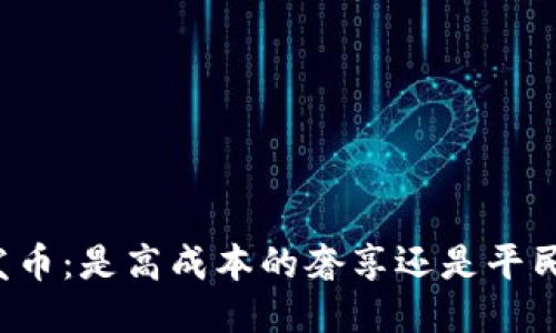 区块链发币：是高成本的奢享还是平民的机会？