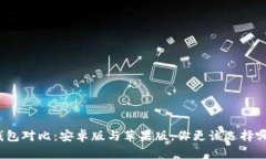 TP钱包对比：安卓版与苹果版，你更该选择哪个？