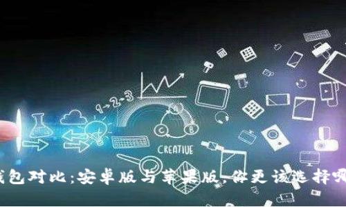 TP钱包对比：安卓版与苹果版，你更该选择哪个？