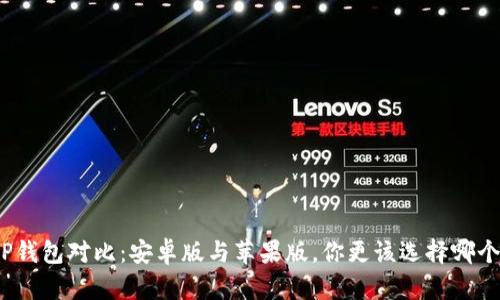 TP钱包对比：安卓版与苹果版，你更该选择哪个？