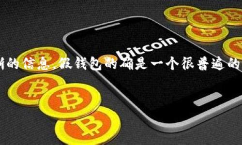 根据你提到的“tp”，如果你是指某个特定的品牌或项目，可能需要更明晰的信息。假钱包的确是一个很普遍的话题，关系到品牌、信任和消费者权益。下面是围绕这个话题构建的内容。


揭秘！为什么市场上充斥着假钱包，你还在买单吗？