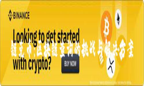 链克币：区块链查询的挑战与解决方案