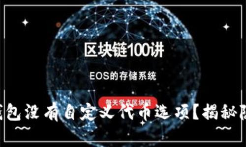 为什么你的TP钱包没有自定义代币选项？揭秘隐藏的解决方案！