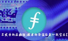 不发币的区块链：技术的价值还是一纸空文？