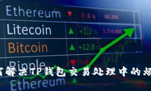如何解决TP钱包交易处理中的烦恼？