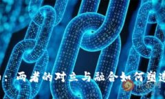 区块链与美币币: 两者的对立与融合如何塑造未来