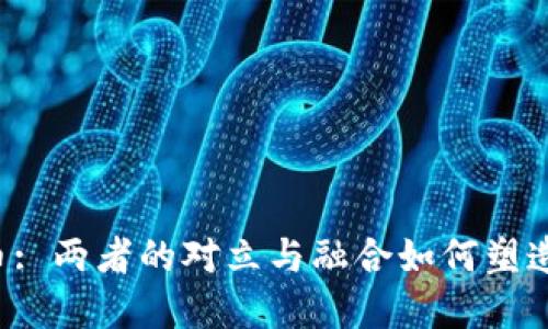 区块链与美币币: 两者的对立与融合如何塑造未来金融格局？