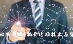 区块链真的是比特币吗？揭开这场技术与货币的