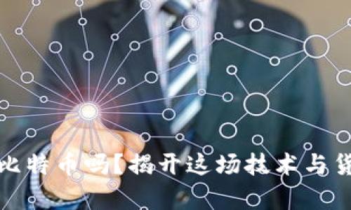 区块链真的是比特币吗？揭开这场技术与货币的误解之谜