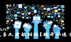 xiaoban/xiaobanTP钱包闪兑到底多久才能到账？揭开快