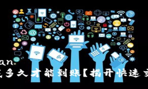 xiaoban/xiaoban
TP钱包闪兑到底多久才能到账？揭开快速交易的神秘面纱！