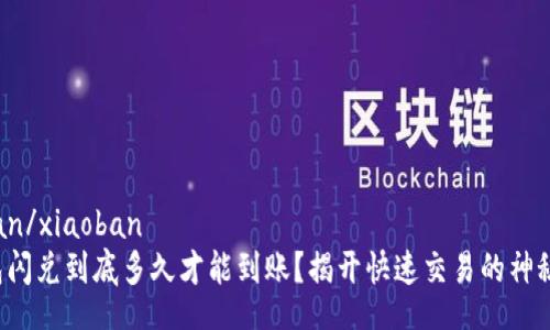 xiaoban/xiaoban
TP钱包闪兑到底多久才能到账？揭开快速交易的神秘面纱！