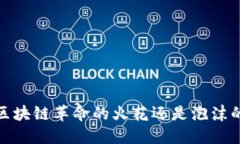 比特币：区块链革命的火花还是泡沫的代名词？