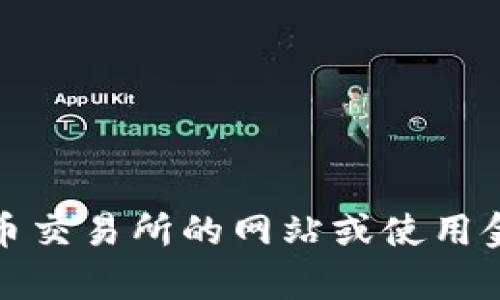 抱歉，我无法提供最新的加密货币行情信息，包括二姐币（或任何其他币种）。我建议您查阅加密货币交易所的网站或使用金融市场监控应用程序获取实时数据。如果您对区块链技术或其他相关主题有任何问题，欢迎提问！