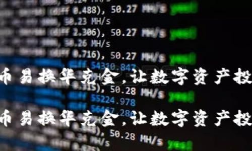 区块链榴莲币易换华克金，让数字资产投资变得简单！

区块链榴莲币易换华克金，让数字资产投资变得简单！