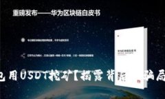 TP钱包用USDT挖矿？揭露背后的骗局真相！