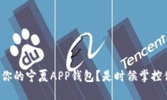 如何快速注销你的宁夏APP钱包？是时候掌控你的