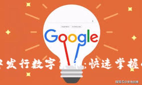 在TP钱包中发行数字货币：快速掌握的终极指南