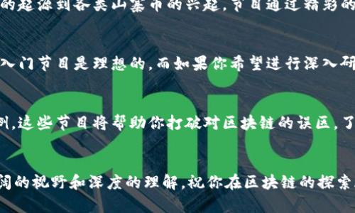   区块链揭秘：必看的最新节目推荐，让你不再迷茫！ / 
 guanjianci 区块链, 视频推荐, 最新节目 /guanjianci 

引言：区块链的浪潮
当今世界，区块链技术如同一场革命，正在改变金融、法律、医疗等多个领域的面貌。许多人对区块链抱有好奇，但又不知从何入手，如何理解这一复杂的技术。因此，优秀的节目推荐至关重要，可以帮助观众在轻松愉快的氛围中获取知识。

为什么选择视频？
相比于阅读枯燥的书籍或文章，视频为我们提供了更直观、动态的学习方式。在视频中，我们不仅能通过生动的画面和幽默的解说者了解区块链的本质，还能跟随他们的视角，看到真实的案例和应用。这种沉浸式的体验，让学习变得不再单调。

最新节目推荐
以下是一些最新的区块链相关节目的推荐，无论你是新手还是有一定了解的用户，都能从中获得新的启发。

h41.《区块链真相》/h4
这档节目通过采访行业专家和区块链创业者，深入探讨了区块链的潜在应用和社会影响。每一集都聚焦于不同的主题，如数字货币的未来、去中心化金融（DeFi）的崛起，以及区块链在艺术和文化领域的独特应用。节目，适合任何对区块链感兴趣的人。

h42.《密匙：解锁区块链的未来》/h4
在这部纪录片中，制片团队带领观众走进区块链技术的核心，揭示其背后的科学原理和重大突破。一系列的案例研究展示了区块链如何在全球范围内改善透明度和效率。这部纪录片不仅展示了科技的力量，也突出了人性与技术创新之间的关系。

h43.《加密货币与未来经济》/h4
这期节目邀请了多位经济学家、金融分析师等专业人士，共同探讨加密货币对未来经济的影响。从比特币的起源到各类山寨币的兴起，节目通过精彩的讨论和图表分析，让观众对加密货币的波动性和市场潜力有更清晰的认识。

如何选择合适的节目？
选择合适的节目时，首先要明确自己的学习目的。如果你想快速了解区块链的基本概念，选择轻松有趣的入门节目是理想的。而如果你希望进行深入研究，选择一些专业的纪录片或访谈节目则更为合适。

总结：让区块链走进生活
如果你也想加入区块链的探索旅程，那就不要错过这些精彩的节目吧。通过深入浅出的讲解和丰富的案例，这些节目将帮助你打破对区块链的误区，了解这一技术在我们生活中的潜在应用。无论你是出于职业需要还是个人兴趣，定能从中获得无穷的收获。

后记：你的区块链之旅从这里开始
最后，不要忘记，学习是一条长途旅程。希望你在获取知识的过程中，能够享受视频带来的乐趣，收获更广阔的视野和深度的理解。祝你在区块链的探索旅程中，一路顺风！