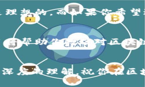   区块链揭秘：必看的最新节目推荐，让你不再迷茫！ / 
 guanjianci 区块链, 视频推荐, 最新节目 /guanjianci 

引言：区块链的浪潮
当今世界，区块链技术如同一场革命，正在改变金融、法律、医疗等多个领域的面貌。许多人对区块链抱有好奇，但又不知从何入手，如何理解这一复杂的技术。因此，优秀的节目推荐至关重要，可以帮助观众在轻松愉快的氛围中获取知识。

为什么选择视频？
相比于阅读枯燥的书籍或文章，视频为我们提供了更直观、动态的学习方式。在视频中，我们不仅能通过生动的画面和幽默的解说者了解区块链的本质，还能跟随他们的视角，看到真实的案例和应用。这种沉浸式的体验，让学习变得不再单调。

最新节目推荐
以下是一些最新的区块链相关节目的推荐，无论你是新手还是有一定了解的用户，都能从中获得新的启发。

h41.《区块链真相》/h4
这档节目通过采访行业专家和区块链创业者，深入探讨了区块链的潜在应用和社会影响。每一集都聚焦于不同的主题，如数字货币的未来、去中心化金融（DeFi）的崛起，以及区块链在艺术和文化领域的独特应用。节目，适合任何对区块链感兴趣的人。

h42.《密匙：解锁区块链的未来》/h4
在这部纪录片中，制片团队带领观众走进区块链技术的核心，揭示其背后的科学原理和重大突破。一系列的案例研究展示了区块链如何在全球范围内改善透明度和效率。这部纪录片不仅展示了科技的力量，也突出了人性与技术创新之间的关系。

h43.《加密货币与未来经济》/h4
这期节目邀请了多位经济学家、金融分析师等专业人士，共同探讨加密货币对未来经济的影响。从比特币的起源到各类山寨币的兴起，节目通过精彩的讨论和图表分析，让观众对加密货币的波动性和市场潜力有更清晰的认识。

如何选择合适的节目？
选择合适的节目时，首先要明确自己的学习目的。如果你想快速了解区块链的基本概念，选择轻松有趣的入门节目是理想的。而如果你希望进行深入研究，选择一些专业的纪录片或访谈节目则更为合适。

总结：让区块链走进生活
如果你也想加入区块链的探索旅程，那就不要错过这些精彩的节目吧。通过深入浅出的讲解和丰富的案例，这些节目将帮助你打破对区块链的误区，了解这一技术在我们生活中的潜在应用。无论你是出于职业需要还是个人兴趣，定能从中获得无穷的收获。

后记：你的区块链之旅从这里开始
最后，不要忘记，学习是一条长途旅程。希望你在获取知识的过程中，能够享受视频带来的乐趣，收获更广阔的视野和深度的理解。祝你在区块链的探索旅程中，一路顺风！