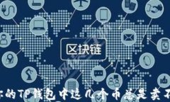 为何你的TP钱包中这几个币总是卖不出去？