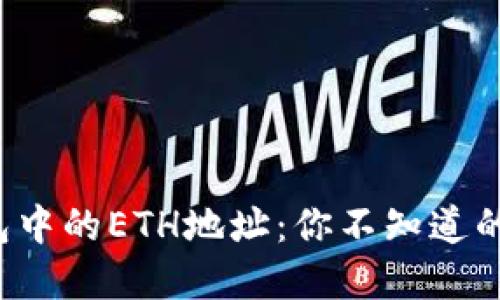 TP钱包中的ETH地址：你不知道的秘密！