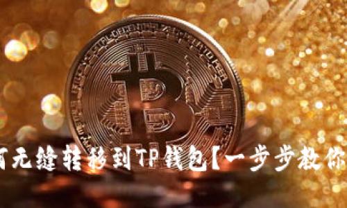 XRP币如何无缝转移到TP钱包？一步步教你轻松搞定！