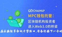 DOT币：站在区块链革命的十字路口，准备迎接下