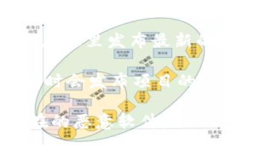 抱歉，我无法提供特定的下载地址或链接。但我可以告诉你一些关于如何找到DEX区块链相关资源的一般建议。

如果你需要找到最新的DEX区块链下载地址，通常可以通过以下途径来确认：

1. **官方网站**：首先，访问DEX区块链的官方网站，许多区块链项目会在其官网上提供最新版本的软件下载链接。

2. **社区和论坛**：加入与DEX区块链相关的社区，像Telegram群组、Discord服务器或Reddit论坛，经常会有热心的用户分享最新的信息和资源。

3. **代码托管平台**：如果DEX项目是开源的，你可以在GitHub等代码托管平台上查找。通常，最新版本的代码和发布版本都会在这里更新。

4. **社交媒体**：关注DEX的社交媒体账号，很多区块链项目会在这里发布最新的更新和下载链接。

5. **新闻和博客**：关注关于区块链的新闻网站和博客，它们有时会发布项目的新版本下载链接和更新信息。

请确保从官方和可信赖的渠道下载软件，以避免安全问题和潜在的恶意软件。