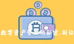 TP钱包授权：解锁数字资产管理的秘密，别让安全