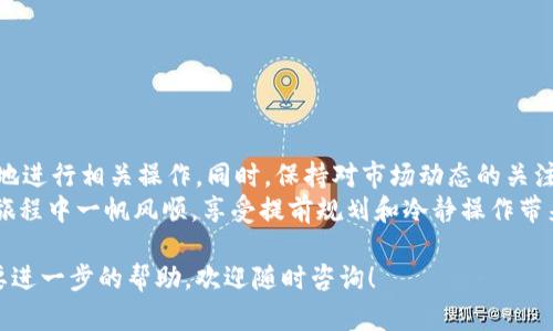 在这个快速发展的加密货币世界中，许多人都在关注如何将资产安全、快速地转移到加密钱包。尤其是对于BNB（币安币）这样的热门数字货币，其提现到TP钱包的时间成为了用户最关心的问题之一。下面我们将深入探讨这一主题，解答您可能存在的疑问，帮助您更好地理解这个过程。

什么是BNB和TP钱包？
BNB是币安交易所推出的一种数字资产，最初作为交易手续费的优惠币使用，但现如今已经在多个平台上被广泛接纳，发展成为一种独立的加密货币。TP钱包（Token Pocket）是一个多链数字货币钱包，支持对多种加密货币的管理与交易，因其方便性和安全性受到了广泛欢迎。

BNB提现到TP钱包的过程
将BNB提现到TP钱包的过程相对简单。一般而言，用户需要遵循以下步骤：
ol
    li首先登录到您的币安账户，在账户概览中找到“钱包”选项。/li
    li选择提币，并选择BNB作为提现资产。/li
    li输入您TP钱包的地址，确保地址正确无误。/li
    li设定提现金额，并确认手续费信息。/li
    li提交提现请求，并根据系统提示进行进一步的身份验证，如短信验证码或两步验证。/li
/ol
一旦以上步骤完成，系统会处理您的提现请求，这个过程可能会花费几分钟到几小时不等，具体时间取决于多种因素。

提现所需时间的影响因素
提现到TP钱包所需的具体时间并不是一成不变的，它受到多种因素的影响：

h41. 网络拥堵/h4
区块链网络的繁忙程度直接关系到交易处理的速度。如果当前有大量交易在等待确认，您的提现请求处理速度可能会受到影响。这种情况下，您可能会发现提现时间会延长。

h42. 提现额度与手续费/h4
大额提现可能需要更长的处理时间，因为大型交易可能会在链上受到更多的审查。与此同时，选择更高的手续费往往会让您的交易优先处理，从而缩短提现的时间。

h43. 身份验证/h4
在某些情况下，特别是首次提现或金额较大时，币安可能会要求您完成额外的身份验证。这一过程虽然是为了安全，但也可能会导致提现的延迟。

h44. 钱包的安全与状态/h4
TP钱包本身的状态也可能影响到账速度。如果钱包出现故障或维护，可能会导致提现受到延误。此外，确保您输入的TP钱包地址正确无误是非常重要的，一旦地址错误，资金可能会永久丢失。

如何确认您的提现状态
在提现过程中，您可以通过以下方式确认提现状态：
ol
    li登录您的币安账户，进入钱包界面查看提现记录。这将显示交易的状态，包括是否已完成、在处理、或是被拒绝的原因。/li
    li使用区块链浏览器，查找您的交易哈希。这可以让您查看交易的执行情况。如果交易在区块链上显示已确认，但尚未到达TP钱包，可能是钱包方的处理延迟。/li
/ol

常见问题解答
在提现操作中，用户常常会遇到一些问题，以下是一些常见的问题及解答：

h4如果提现60分钟内未到达TP钱包，我该怎么办？/h4
如果您的提现在一个小时内未到达，首先请确认您钱包地址的正确性。接着查看您的币安账户和区块链浏览器，确认交易状态。如果交易已确认但未到账，您可以尝试联系TP钱包的客服。

h4我能否撤销或修改我的提现请求？/h4
一旦提现请求提交，通常情况下您无法撤销或修改。为了避免错误，建议您在提交前仔细检查所有信息。

总结
将BNB提现到TP钱包的过程看似简单，但涉及多个步骤和可能影响到账时间的因素。了解了这些内容后，您将更具信心地进行相关操作。同时，保持对市场动态的关注也是非常重要的，以应对可能出现的网络繁忙情况。
最后，切记使用安全、可靠的钱包，并确保在进行任何交易时，您的钱包和账户安全措施得当。希望您在加密货币的投资旅程中一帆风顺，享受提前规划和冷静操作带来的收益。

通过以上内容，我希望能为您在BNB提现到TP钱包的过程中提供一些实用的信息和指导。若您还有其他具体问题或需要进一步的帮助，欢迎随时咨询！