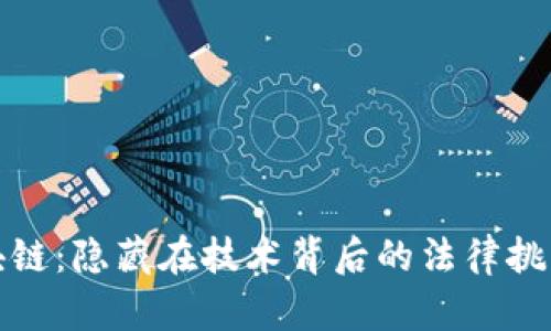 蚂蚁区块链：隐藏在技术背后的法律挑战与机遇